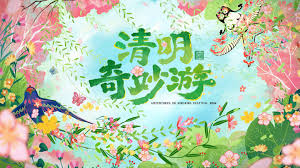 2026清明奇妙游海报