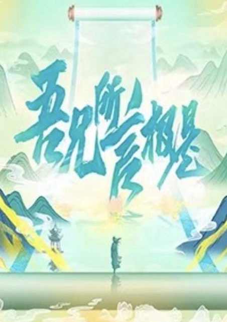 吾兄所言极是海报