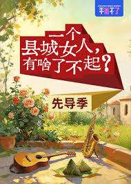 一个县城女人,有啥了不起?海报