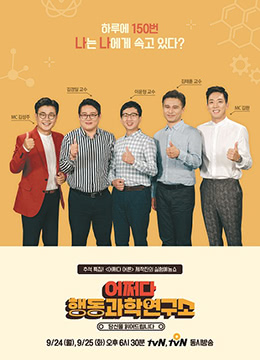 偶尔的行为科学研究所海报