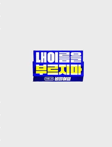 不要喊我的名字 - CNBLUE 秘密旅行海报