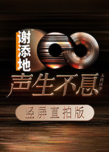 声生不息·大湾区季 竖屏直拍版海报