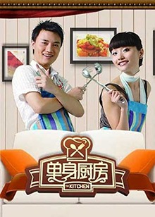 单身厨房海报