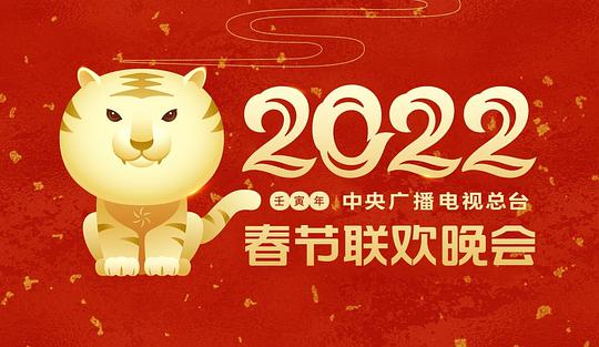 2022年中央广播电视总台春节联欢晚会海报