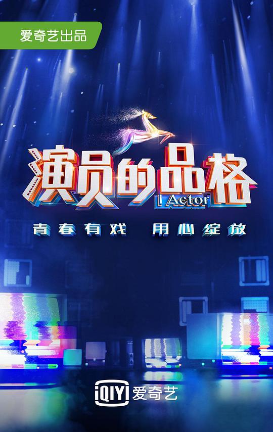演员的品格海报