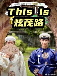 This is 炫茂路海报