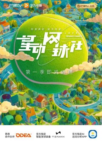 星动网球社海报
