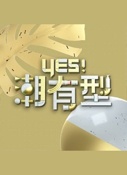 Yes!潮有型海报