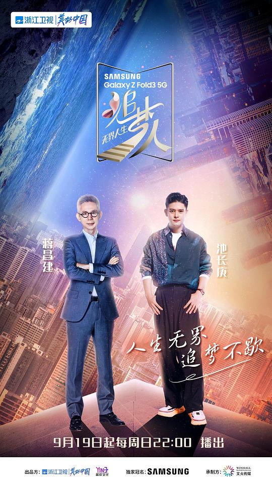 追梦人之无界人生海报
