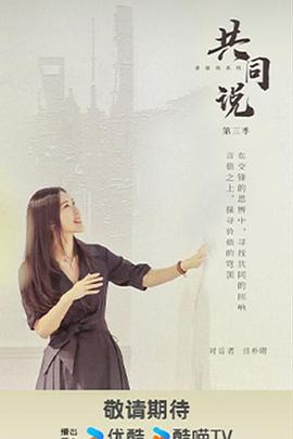 共同说海报