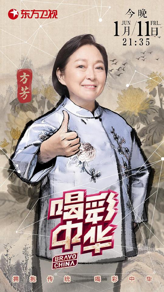 喝彩中华海报