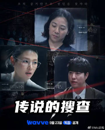 传说的搜查海报