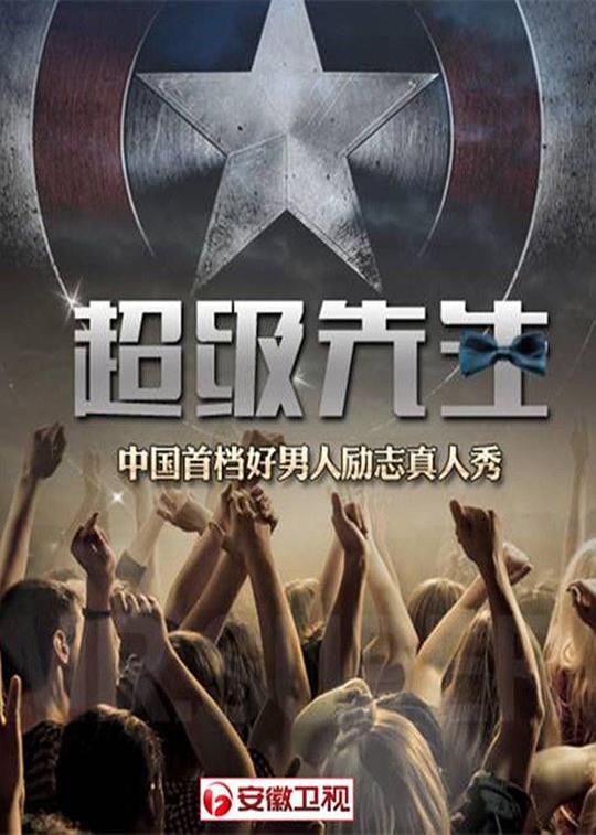 超级先生海报