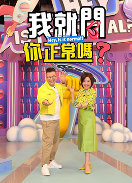 我就问你正常吗?海报