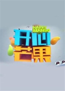开心芒果海报