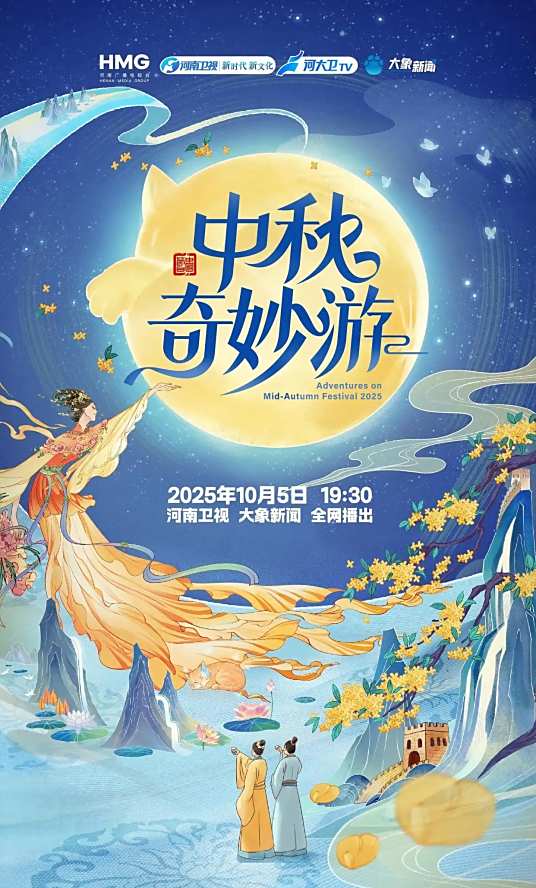 2025中秋奇妙游海报