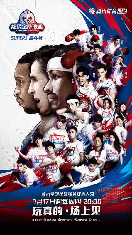 2020超级企鹅联盟Super3:星斗场海报