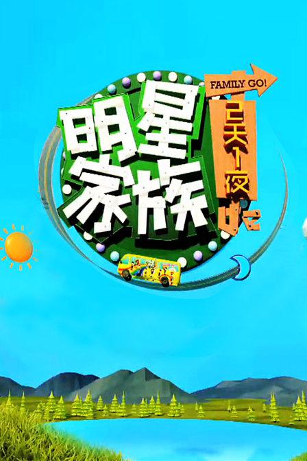 明星家族的2天1夜海报