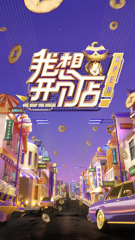 我想开个店海报