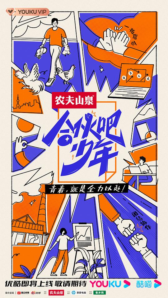 合伙吧少年海报