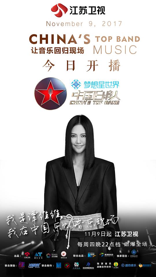 中国乐队海报