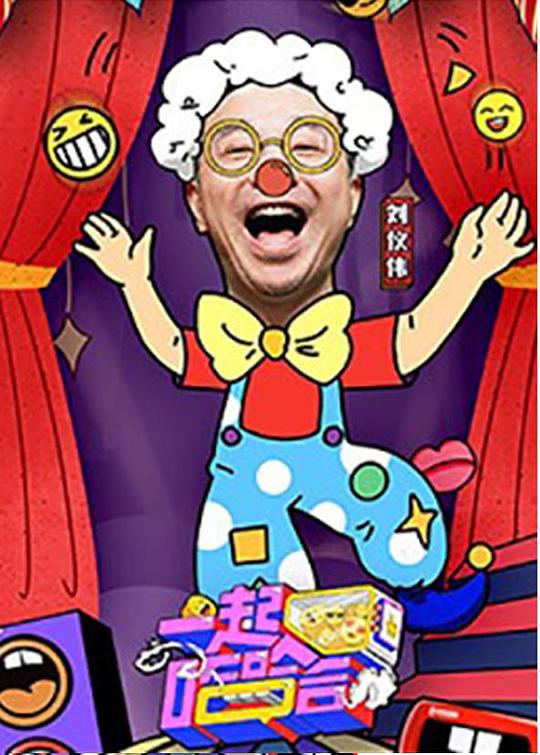 一起哈哈哈海报