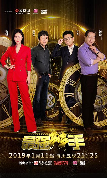最强辩手海报