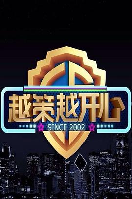 越策越开心海报