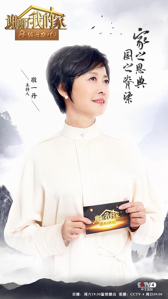 谢谢了,我的家海报