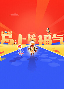 2026马上接福气海报