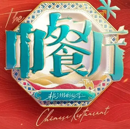 中餐厅·南洋拾光季海报