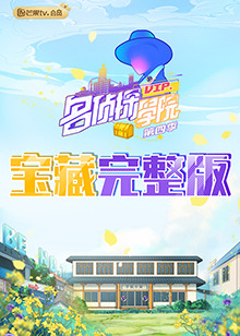 名侦探学院4之学长!请吃饭海报