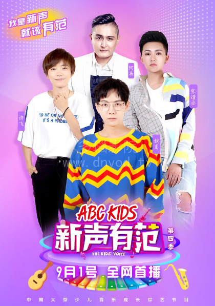 新声有范海报