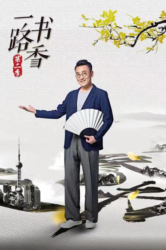 一路书香海报