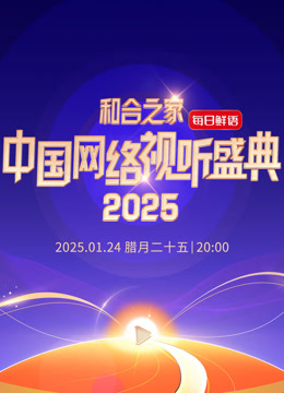 和合之家·2025中国网络视听盛典海报
