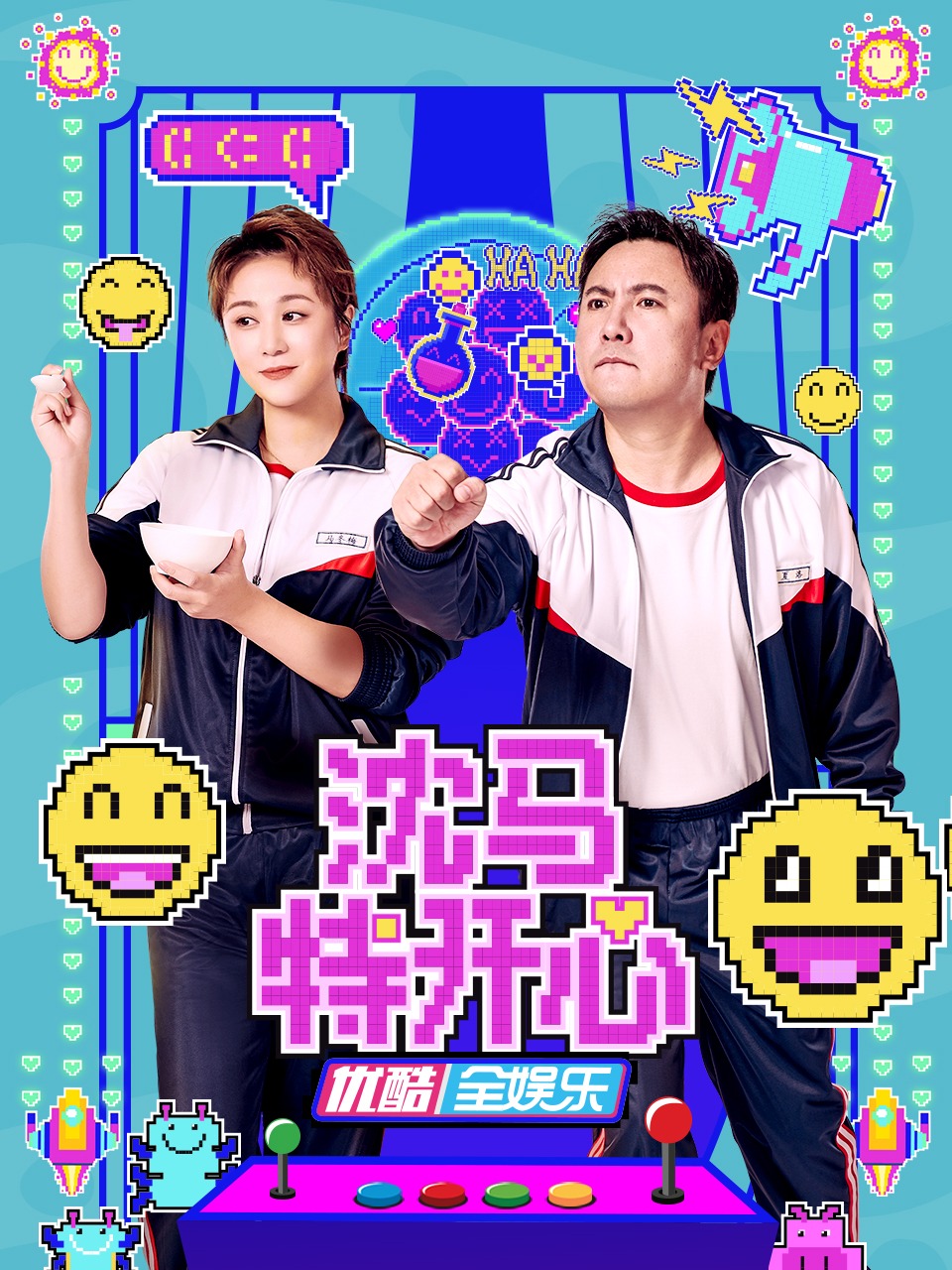 沈马特开心海报
