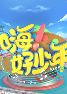 嗨!好少年海报