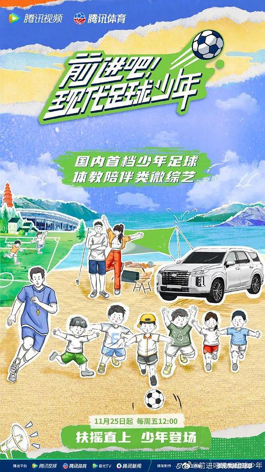 前进吧!现代足球少年海报