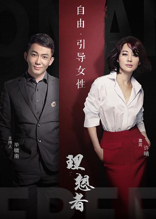 理想者海报