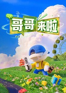 哥哥来啦海报