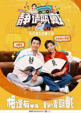 静请期戴海报