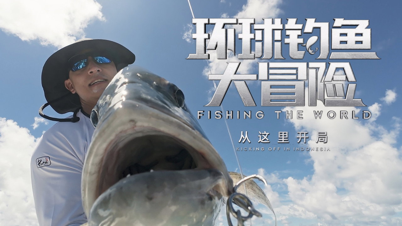 环球钓鱼大冒险剧照