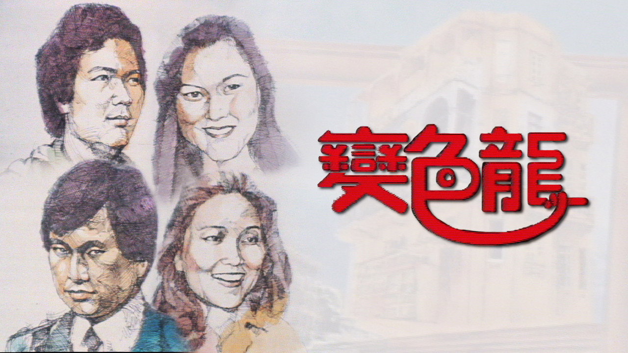 变色龙剧照