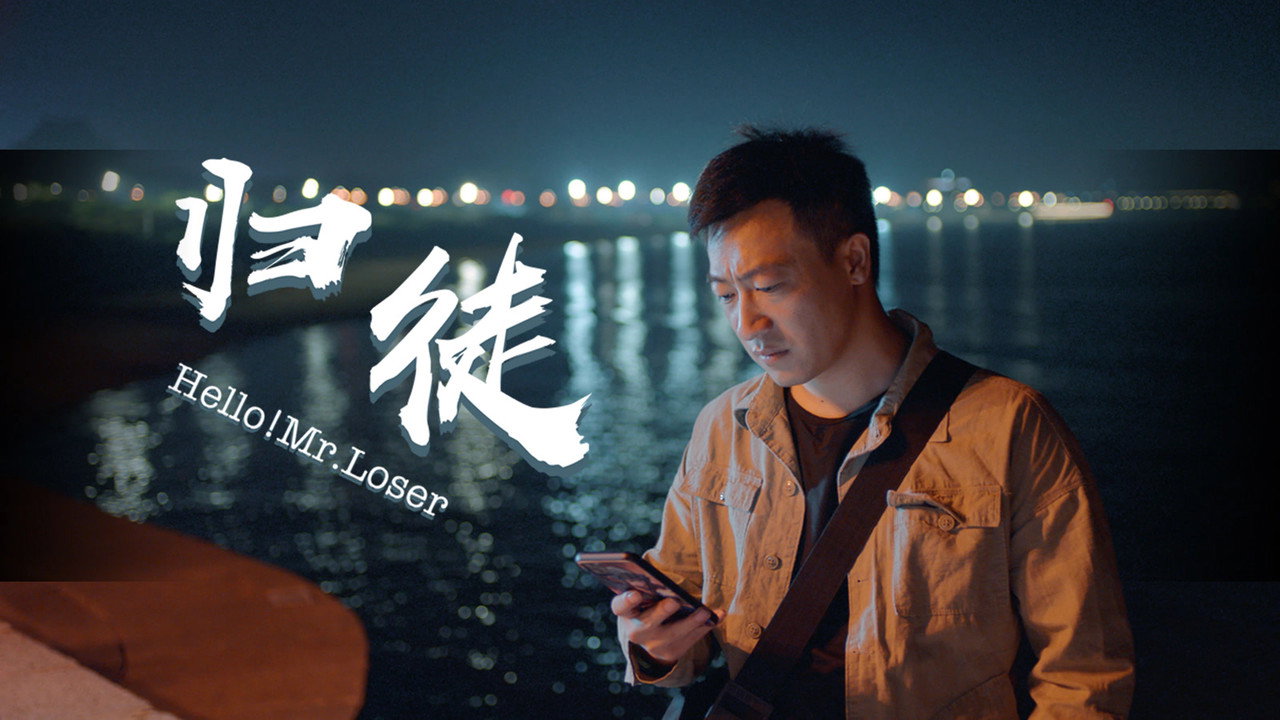 归徒剧照