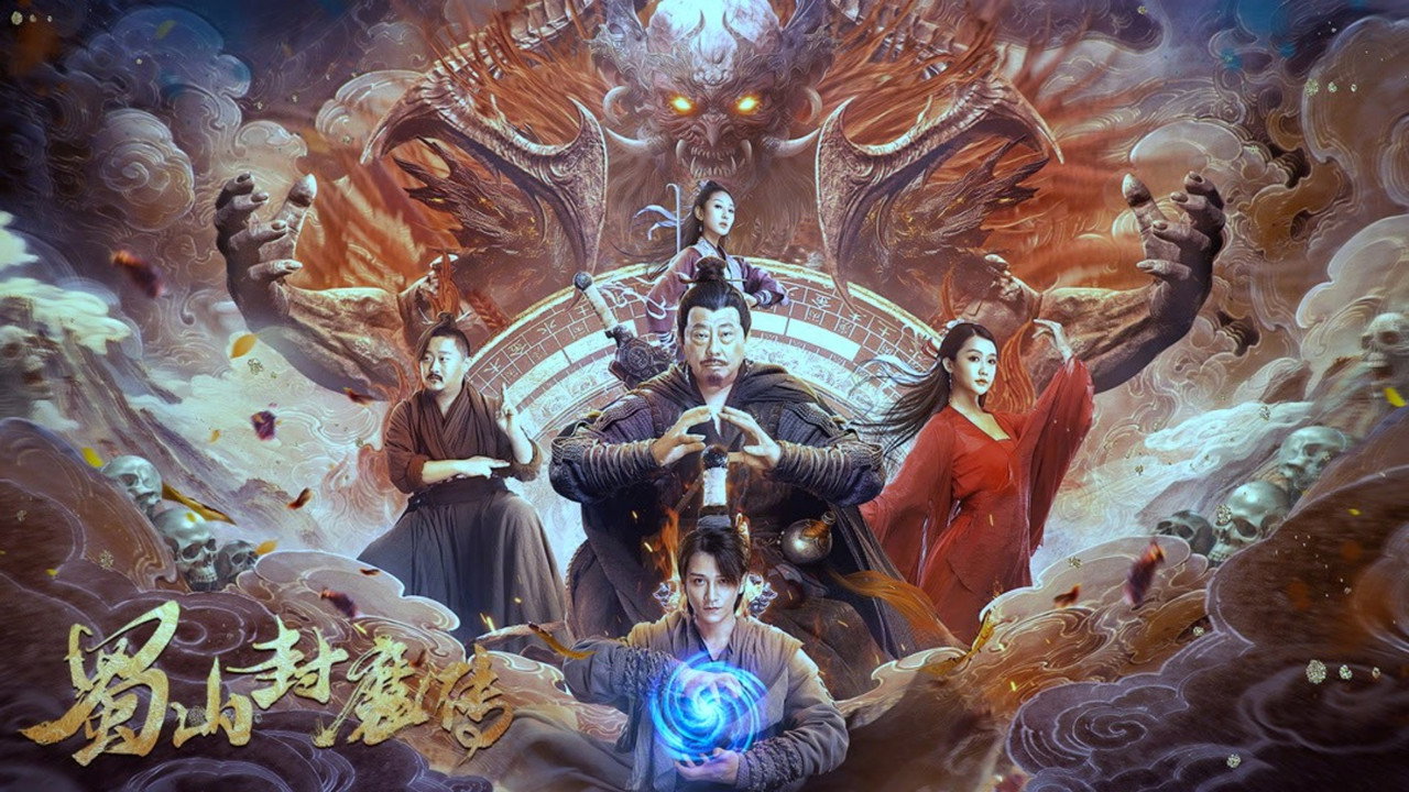 蜀山封魔传剧照