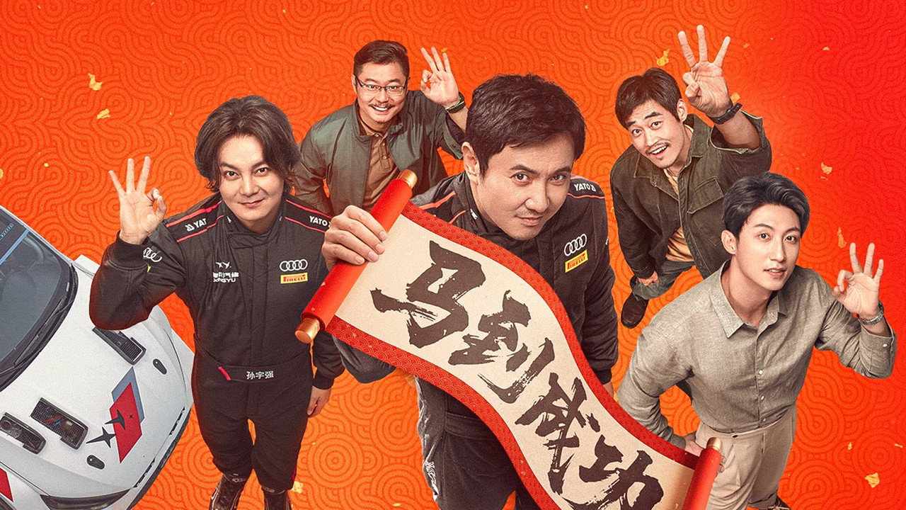 飞驰人生3剧照
