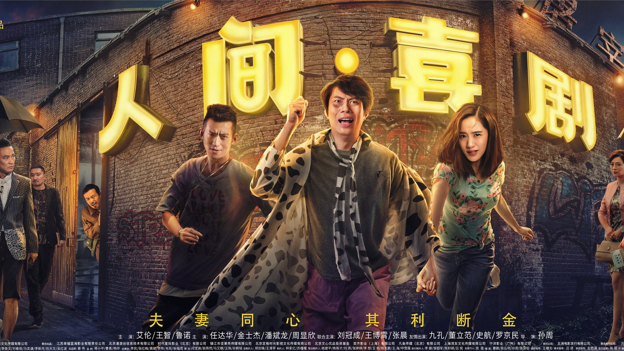 人间·喜剧剧照