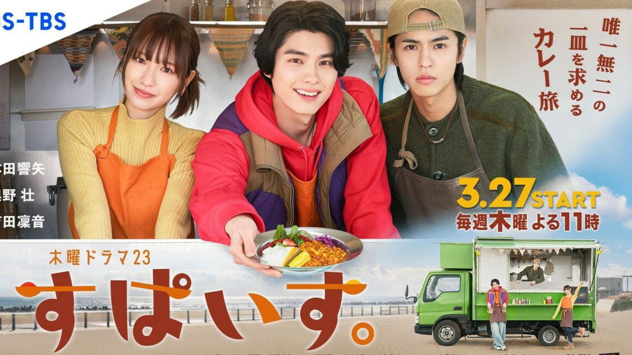 香辛料剧照