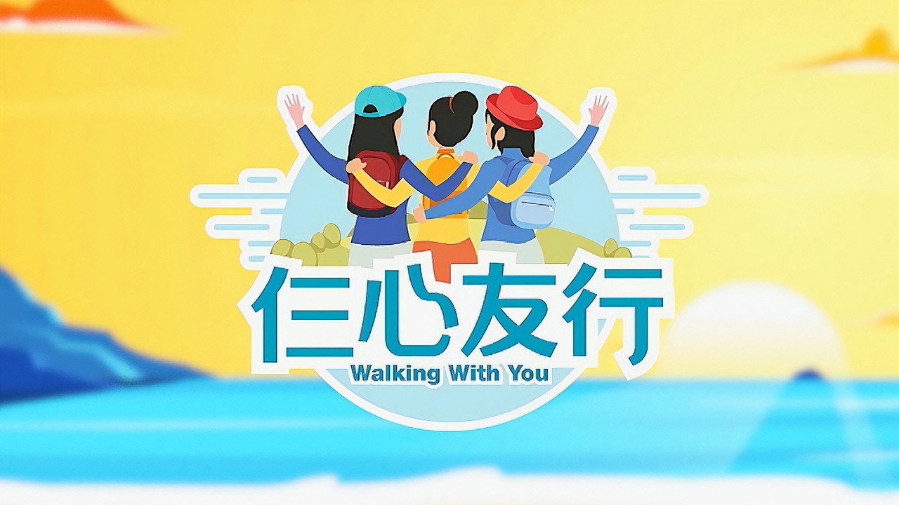 仨心友行剧照