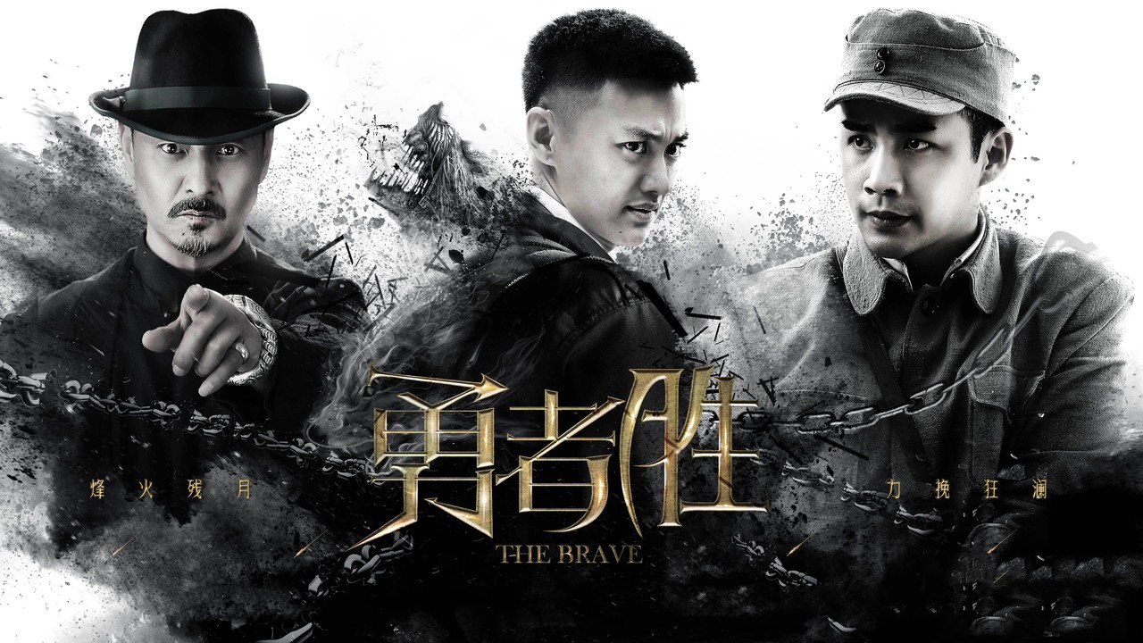 勇者胜剧照